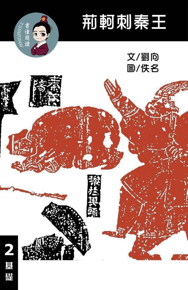  荊軻刺秦王 閱讀理解讀本(基礎) 繁體中文(Kobo/電子書)