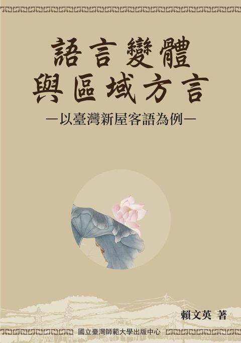 語言變體與區域方言－以台灣新屋客語為例(Kobo/電子書)