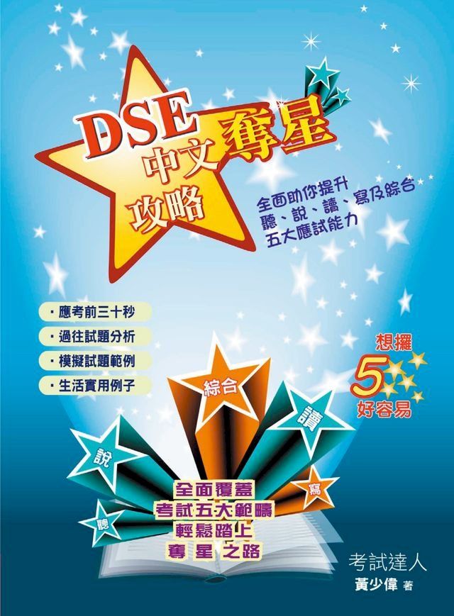  DSE中文奪星攻略(Kobo/電子書)