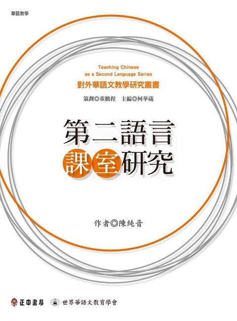 第二語言課室研究(Kobo/電子書)