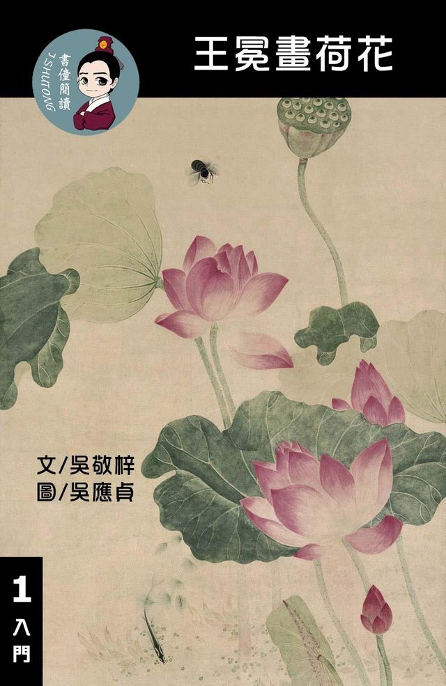  王冕畫荷花 閱讀理解讀本(入門) 繁體中文(Kobo/電子書)