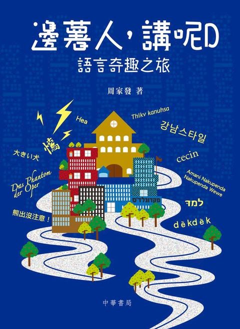 （香港潮語）邊薯人，講呢D：語言奇趣之旅(Kobo/電子書)