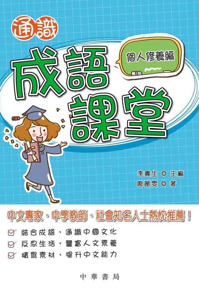  通識成語課堂：個人修養編(Kobo/電子書)