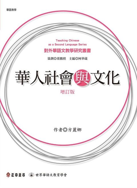 華人社會與文化(增訂版)(Kobo/電子書)