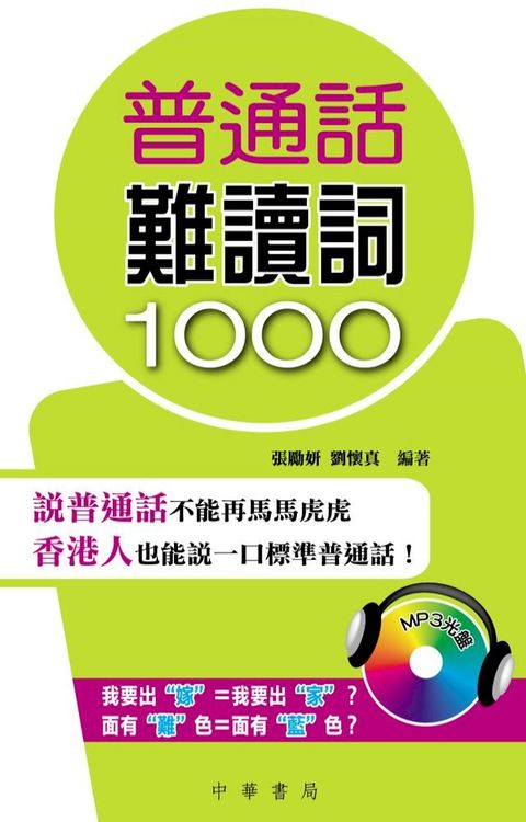 普通話難讀詞1000(Kobo/電子書)