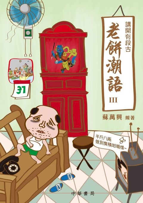 （香港潮語）講開有段古：老餅潮語III(Kobo/電子書)