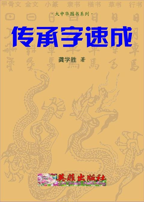 传承字速成(Kobo/電子書)