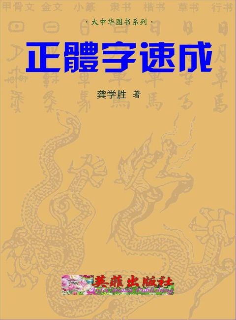 正體字速成(Kobo/電子書)