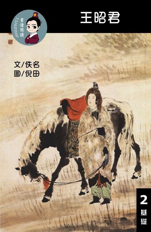 王昭君 閱讀理解讀本(基礎) 繁體中文(Kobo/電子書)