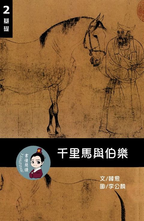 千里馬與伯樂 閱讀理解讀本(基礎) 繁體中文(Kobo/電子書)