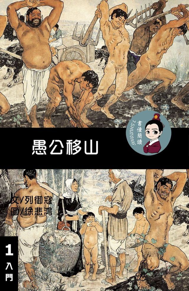  愚公移山 閱讀理解讀本(入門) 繁體中文(Kobo/電子書)