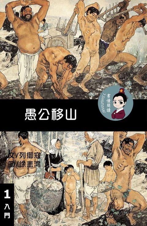 愚公移山 閱讀理解讀本(入門) 繁體中文(Kobo/電子書)