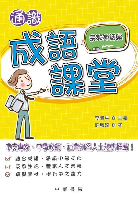 通識成語課堂：宗教神話編(Kobo/電子書)