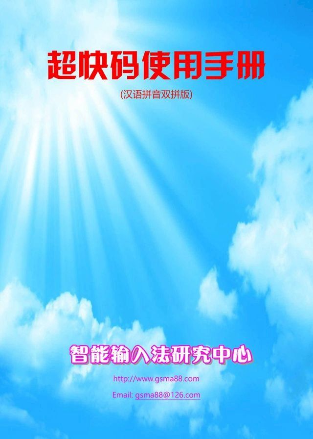  超快码双拼使用手册(Kobo/電子書)