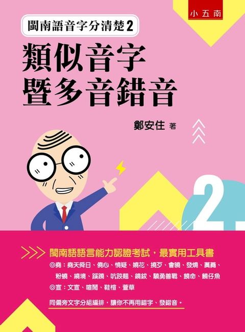 閩南語音字分清楚２：類似音字暨多音錯音(Kobo/電子書)