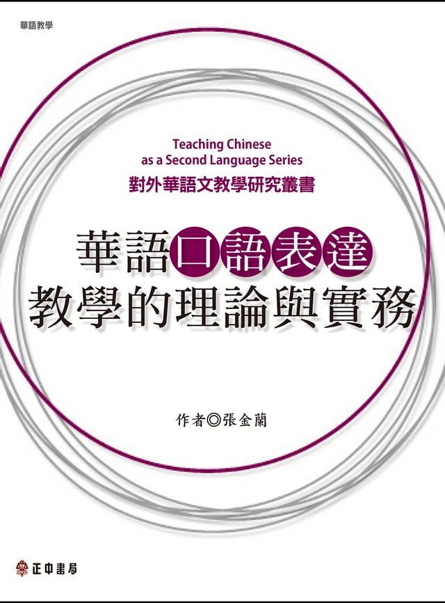  華語口語表達教學的理論與實務(Kobo/電子書)