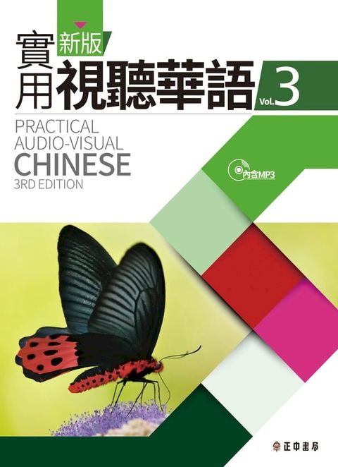 新版實用視聽華語-3課本(第三版)(Kobo/電子書)