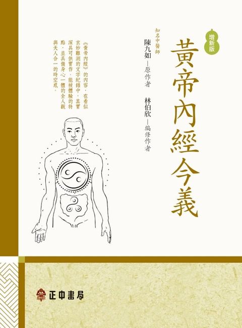 黃帝內經今義-增新版(Kobo/電子書)