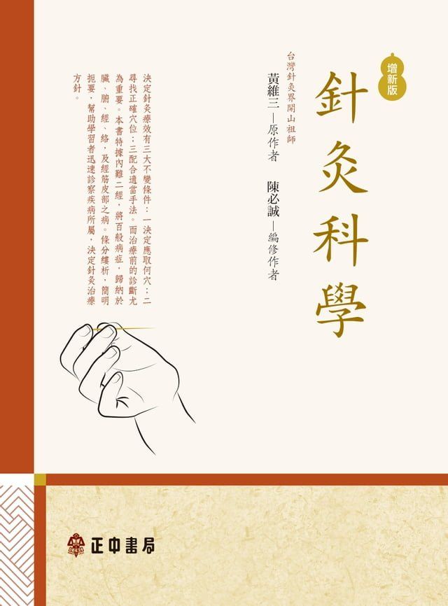  針灸科學-增新版(Kobo/電子書)