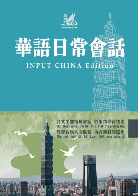 INPUT CHINA Edition 華語日常會話(Kobo/電子書)