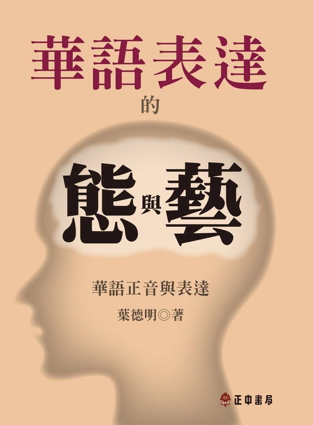  華語表達的態與藝(Kobo/電子書)