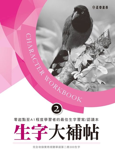 生字大補帖2