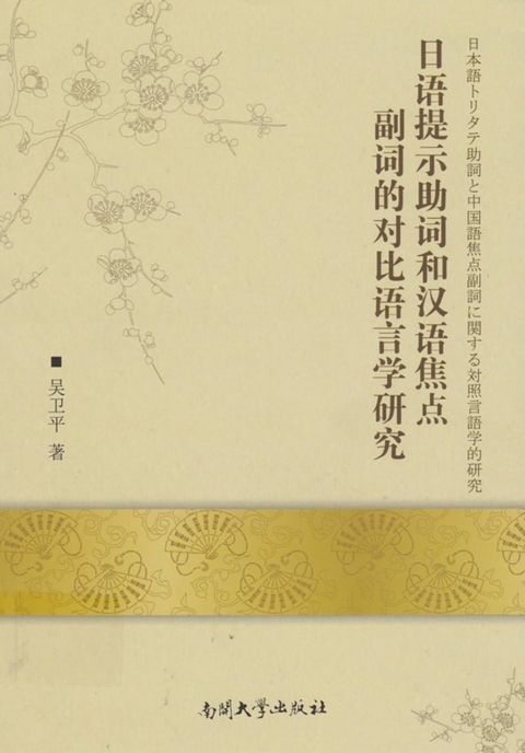 日语提示助词和汉语焦点副词的对比语言学研究(Kobo/電子書)