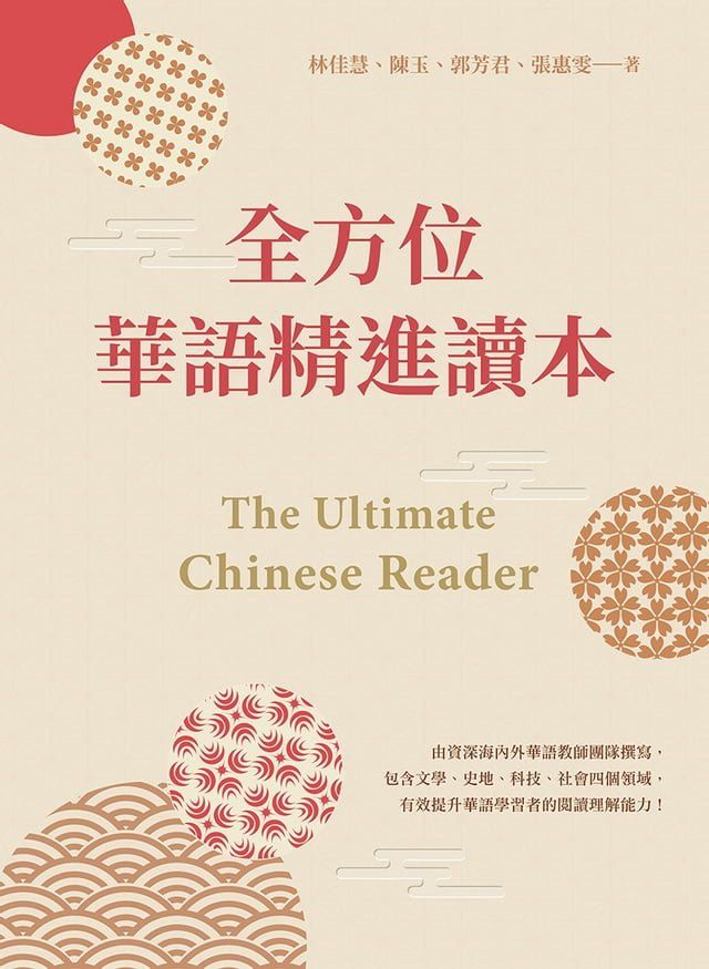  全方位華語精進讀本 The Ultimate Chinese Reader(Kobo/電子書)