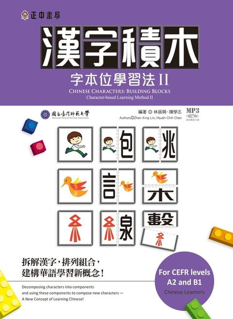 漢字積木—字本位學習法 II(Kobo/電子書)