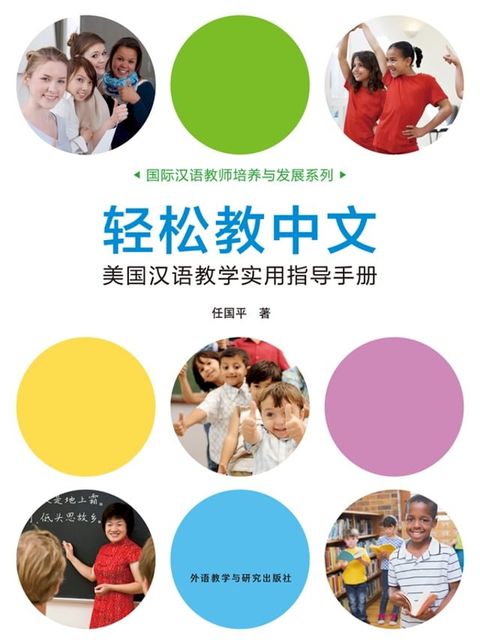 轻松教中文：美国汉语教学实用指导手册(Kobo/電子書)