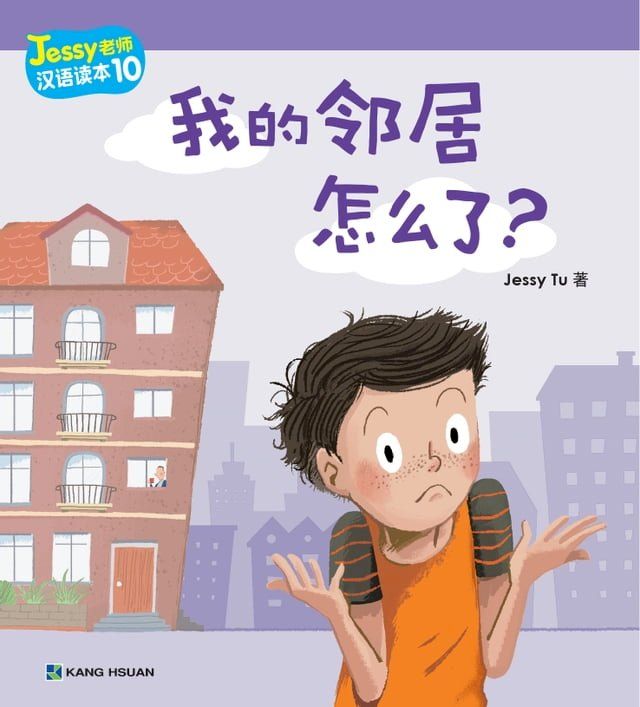  Jessy老師漢語讀本-我的鄰居怎麼了?(簡)(Kobo/電子書)