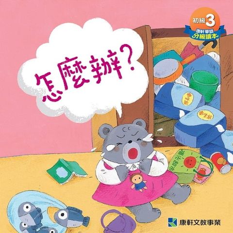 初級讀本-怎麼辦？(繁)電子書(Kobo/電子書)