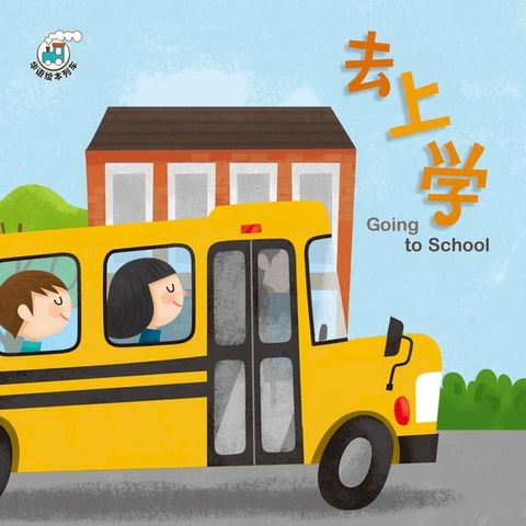 華語繪本列車系列二-去上學(簡)(Kobo/電子書)