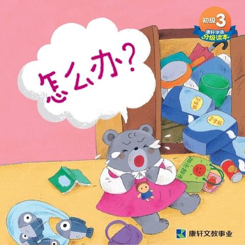 初級讀本-怎麼辦？(簡)電子書(Kobo/電子書)