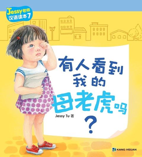 Jessy老師漢語讀本-有人看到我的母老虎嗎?(簡)(Kobo/電子書)