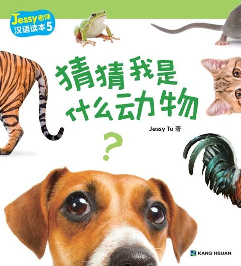 Jessy老師漢語讀本-猜猜我是什麼動物(簡)(Kobo/電子書)