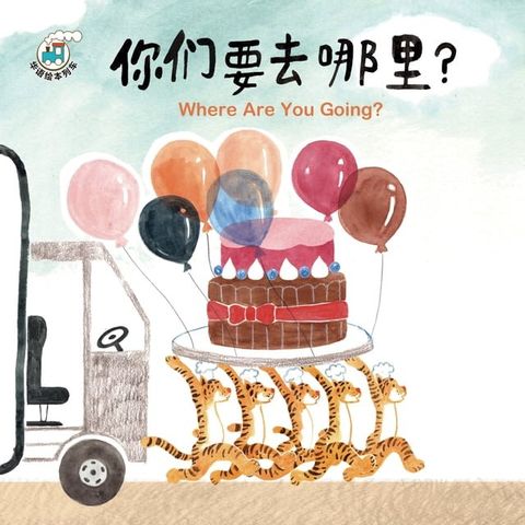 華語繪本列車系列二-你們要去哪裡?(簡)(Kobo/電子書)