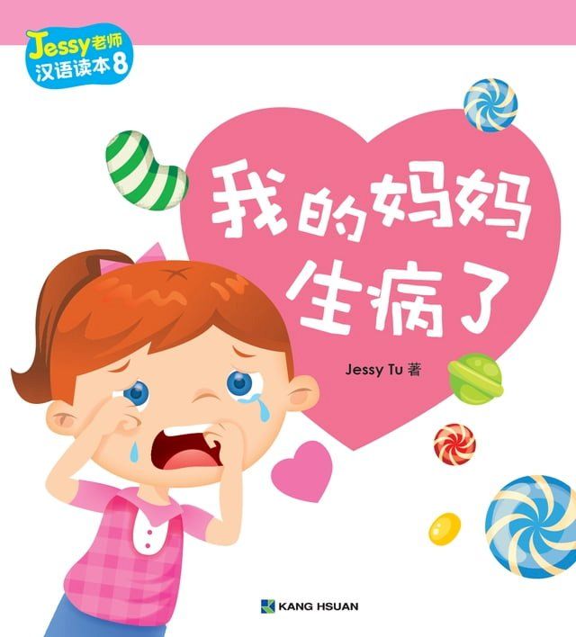  Jessy老師漢語讀本-我的媽媽生病了(簡)(Kobo/電子書)