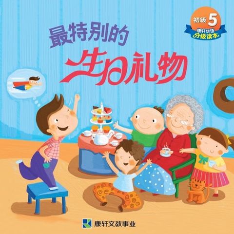 初級讀本-最特別的生日禮物(簡)電子書(Kobo/電子書)