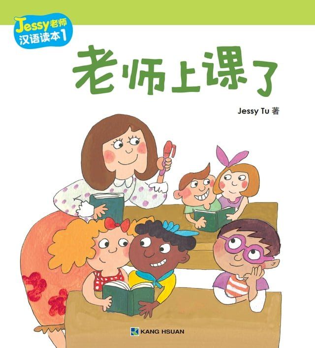  Jessy老師漢語讀本-老師上課了(簡)(Kobo/電子書)