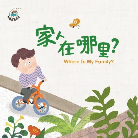 華語繪本列車系列一-家人在哪裡(簡)(Kobo/電子書)