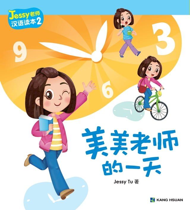  Jessy老師漢語讀本-美美老師的一天(簡)(Kobo/電子書)