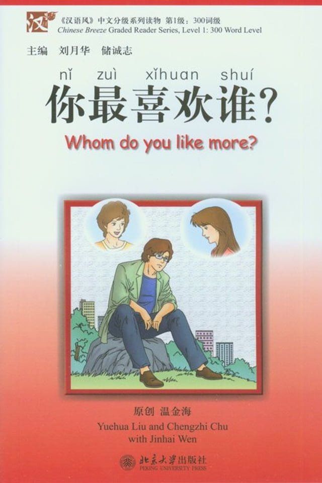  你最喜欢谁？(Kobo/電子書)