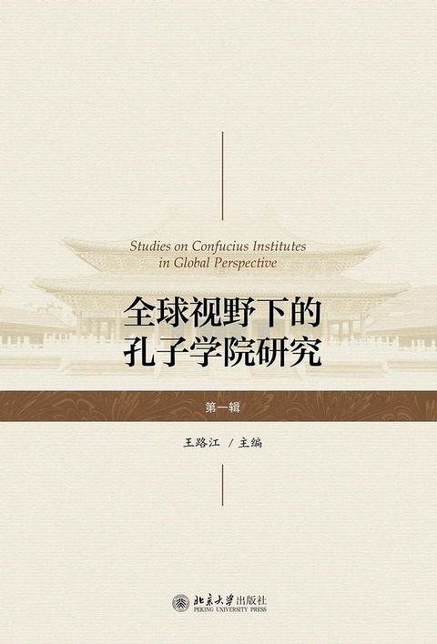 全球视野下的孔子学院研究（第一辑）(Kobo/電子書)