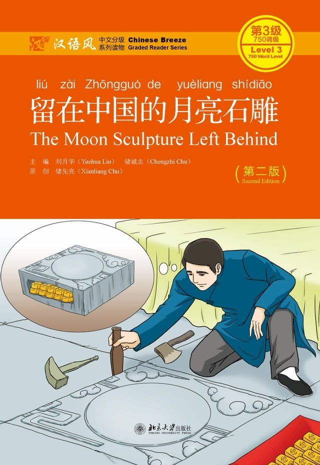  留在中国的月亮石雕(Kobo/電子書)