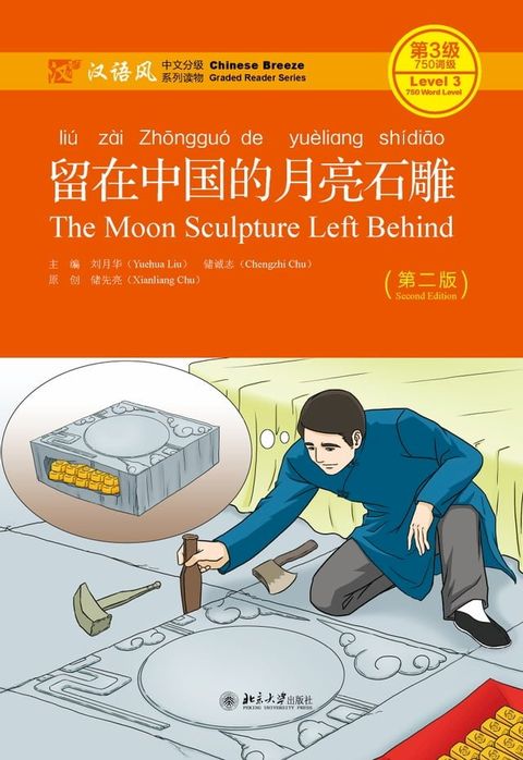 留在中国的月亮石雕(Kobo/電子書)