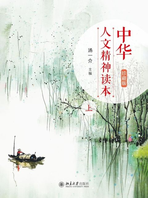 中华人文精神读本（珍藏版）上(Kobo/電子書)