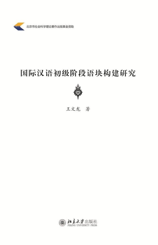  国际汉语初级阶段语块构建研究(Kobo/電子書)