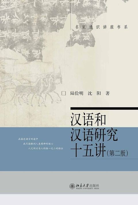 汉语和汉语研究十五讲(Kobo/電子書)