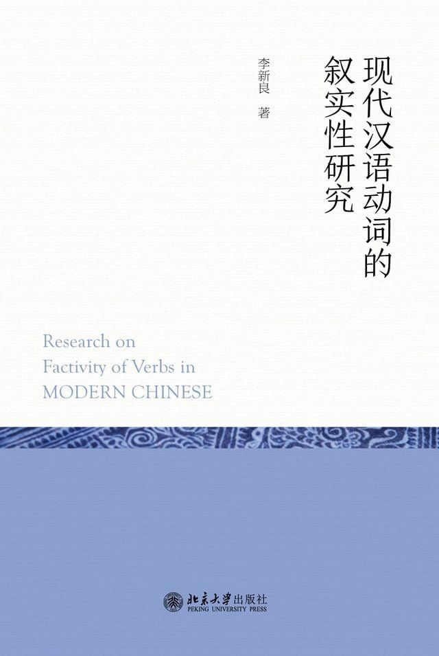  现代汉语动词的叙实性研究(Kobo/電子書)